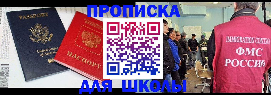 временная регистрация для школы в Нижневартовске